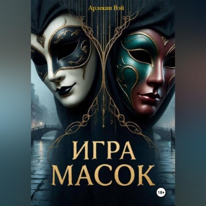 Скачать книгу ИГРА МАСОК