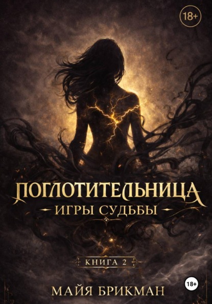 Скачать книгу Поглотительница. Игры судьбы
