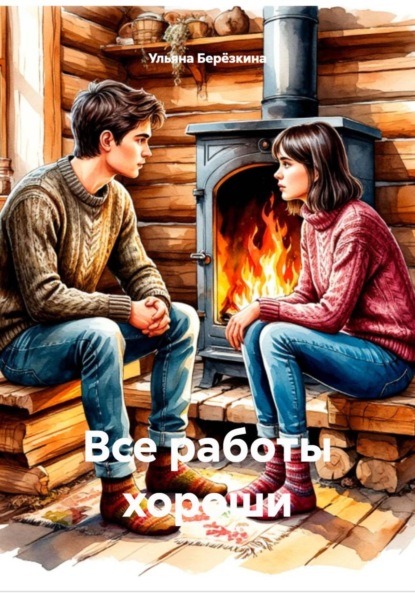 Скачать книгу Все работы хороши