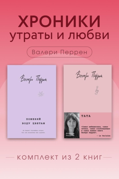 Скачать книгу Хроники утраты и любви. Комплект из 2 книг Валери Перрен