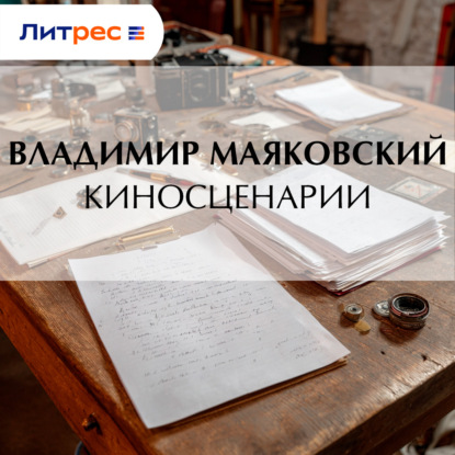 Скачать книгу Киносценарии