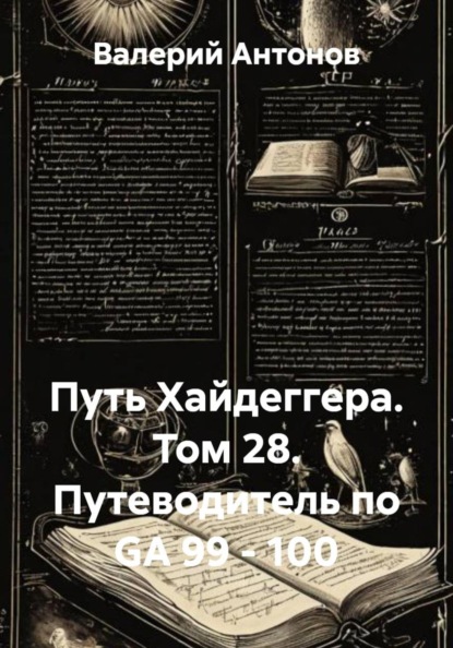Скачать книгу Путь Хайдеггера. Том 28. Путеводитель по GA 99 - 100