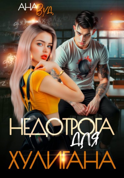 Скачать книгу Недотрога для хулигана