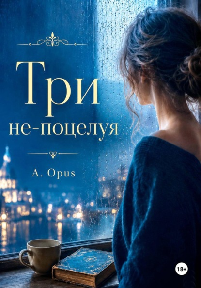 Три не-поцелуя