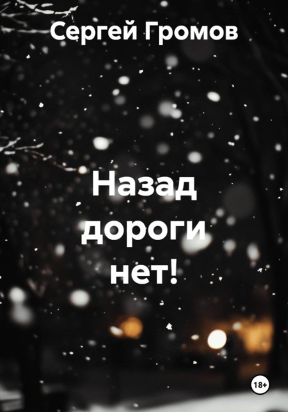 Скачать книгу Назад дороги нет!