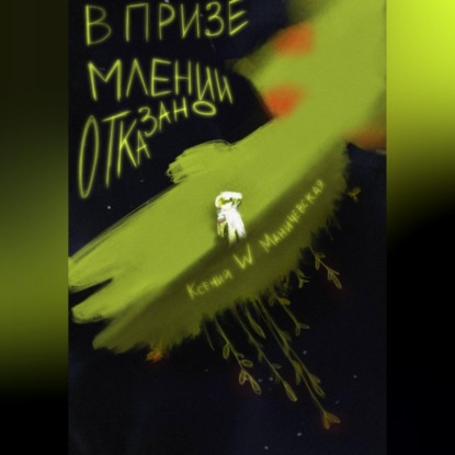 Скачать книгу В приземлении отказано