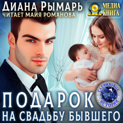 Скачать книгу Подарок на свадьбу бывшего