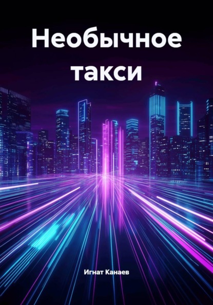 Скачать книгу Необычное такси