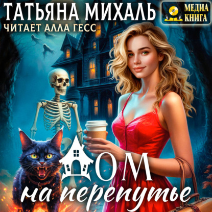 Скачать книгу Дом на Перепутье