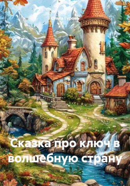 Скачать книгу Сказка про ключ в волшебную страну