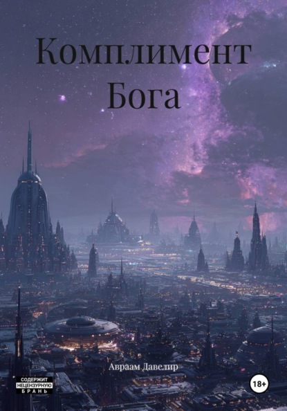 Скачать книгу Комплимент Бога