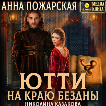 Скачать книгу Ютти на краю бездны