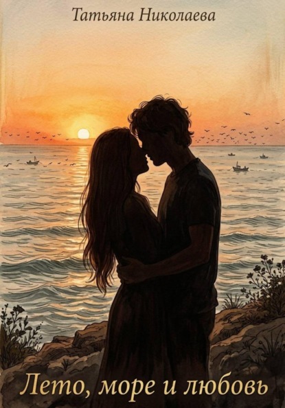 Скачать книгу Лето, море и любовь
