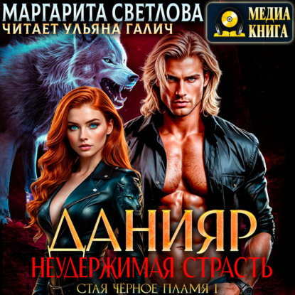 Скачать книгу Данияр. Неудержимая страсть