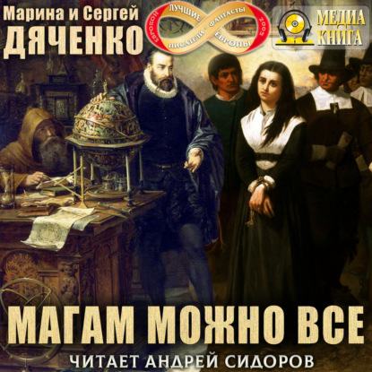 Скачать книгу Магам можно все
