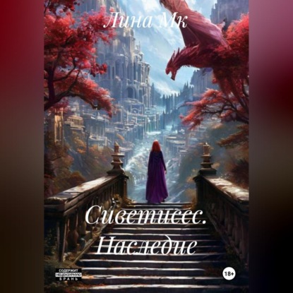 Скачать книгу Сиветиссс. Наследие.