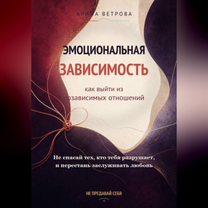 Скачать книгу Эмоциональная зависимость: как выйти из созависимых отношений