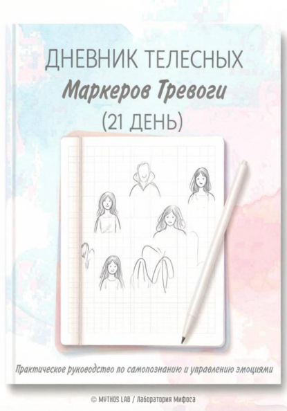 Скачать книгу Дневник телесных маркеров тревоги (на 21 день) — для самостоятельной работы клиента между сессиями