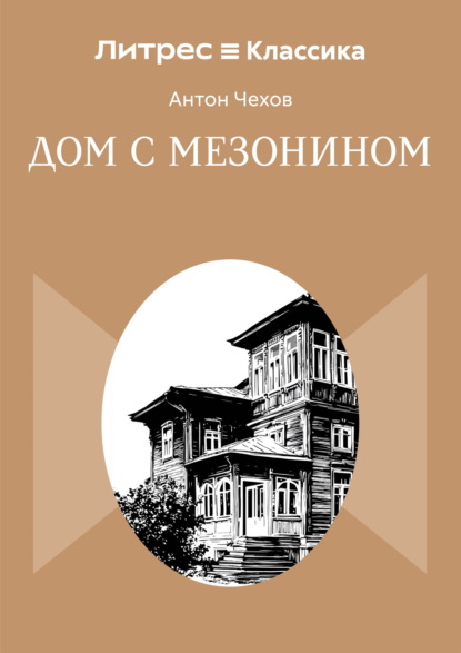 Скачать книгу Дом с мезонином