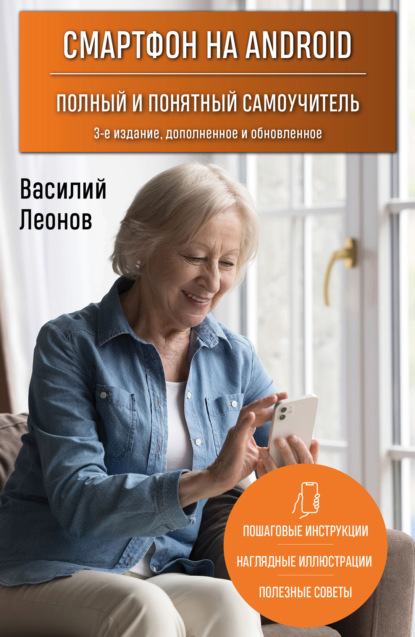 Скачать книгу Смартфон на Android. Полный и понятный самоучитель