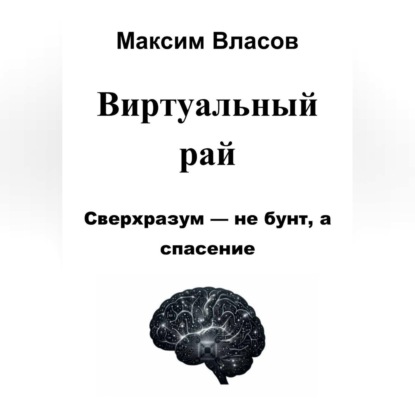 Скачать книгу Виртуальный рай