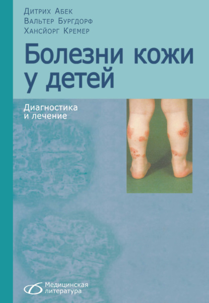 Скачать книгу Болезни кожи у детей
