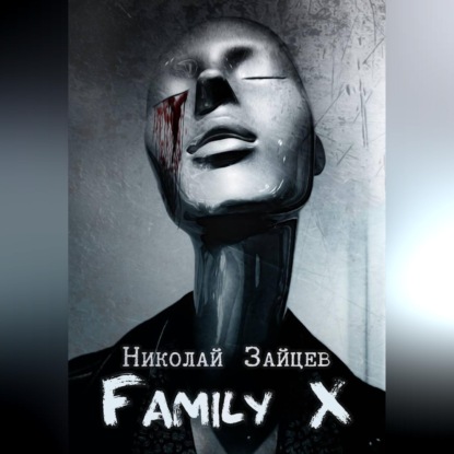 Скачать книгу Family X