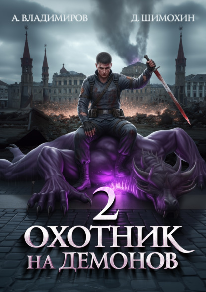 Скачать книгу Охотник на демонов – 2