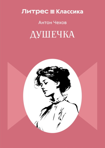 Скачать книгу Душечка