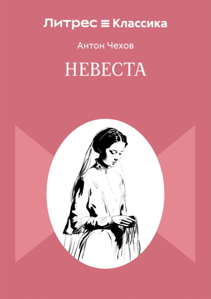 Скачать книгу Невеста