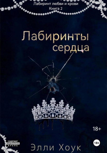 Скачать книгу Лабиринты сердца