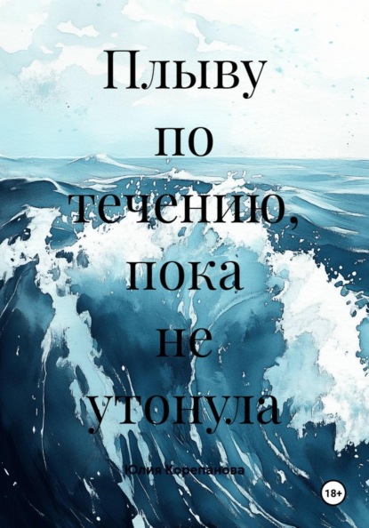 Скачать книгу Плыву по течению, пока не утонула
