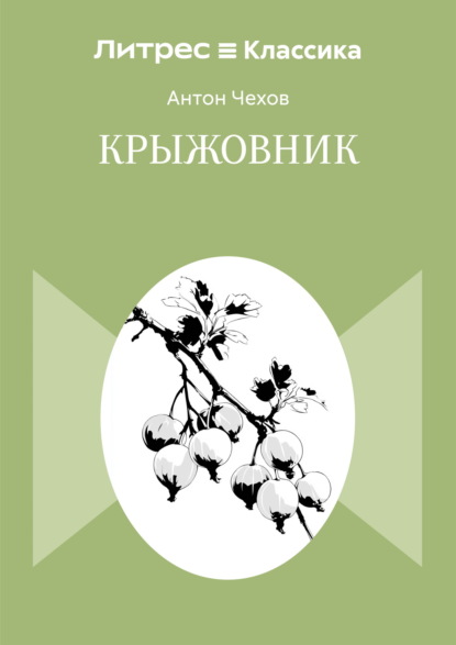 Скачать книгу Крыжовник