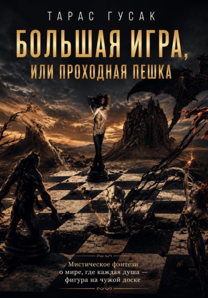 Скачать книгу Большая игра или проходная пешка