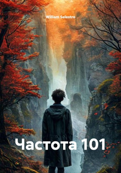 Скачать книгу Частота 101