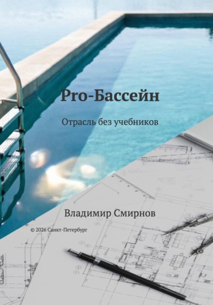 Скачать книгу Pro-Бассейн