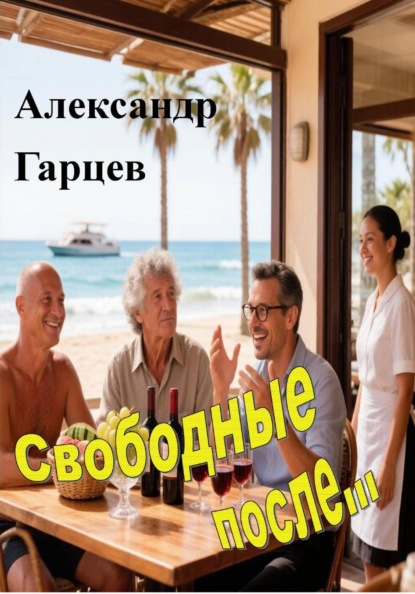 Скачать книгу Свободные после