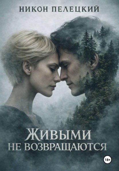 Скачать книгу Живыми не возвращаются