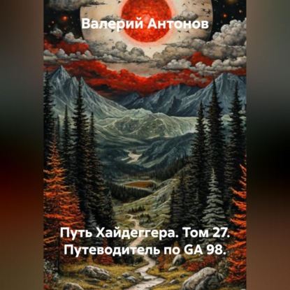 Скачать книгу Путь Хайдеггера. Том 27. Путеводитель по GA 98.