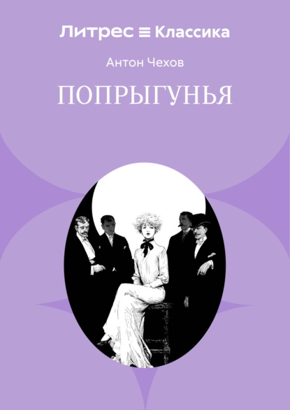 Скачать книгу Попрыгунья