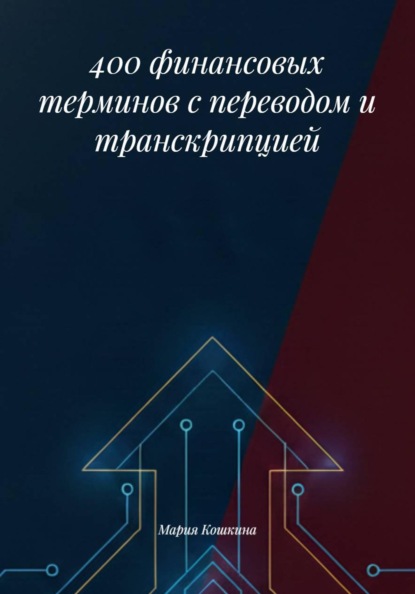 Скачать книгу 400 финансовых терминов с переводом и транскрипцией