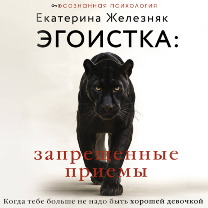 Эгоистка: запрещенные приемы. Когда тебе больше не надо быть хорошей девочкой