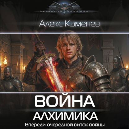 Скачать книгу Война Алхимика