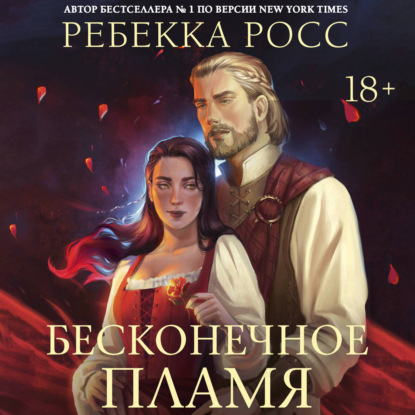 Скачать книгу Бесконечное пламя