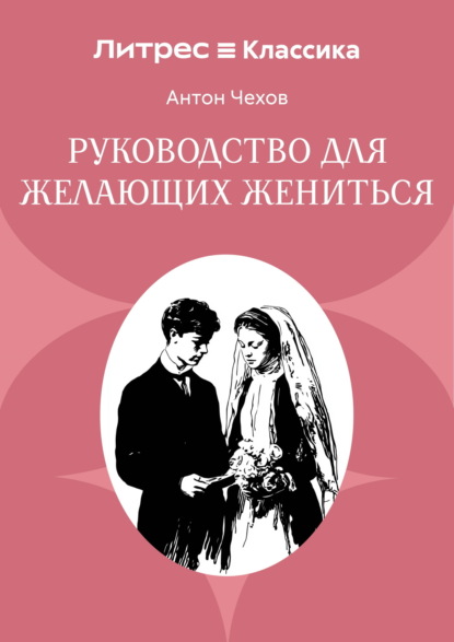 Скачать книгу Руководство для желающих жениться