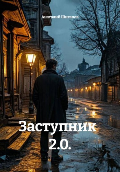Заступник 2.0.