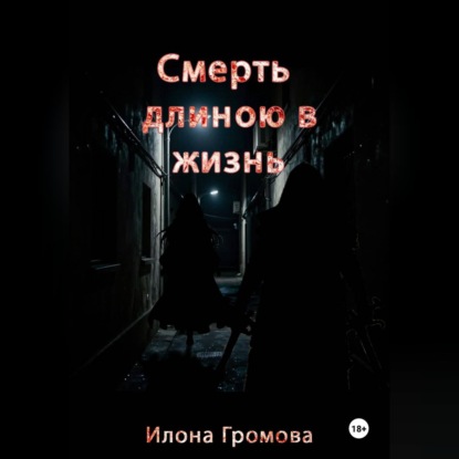 Скачать книгу Смерть длиною в жизнь
