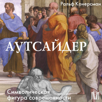 Скачать книгу Аутсайдер. Символическая фигура современности