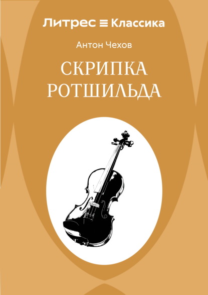 Скачать книгу Скрипка Ротшильда