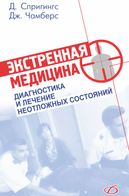 Скачать книгу Экстренная медицина